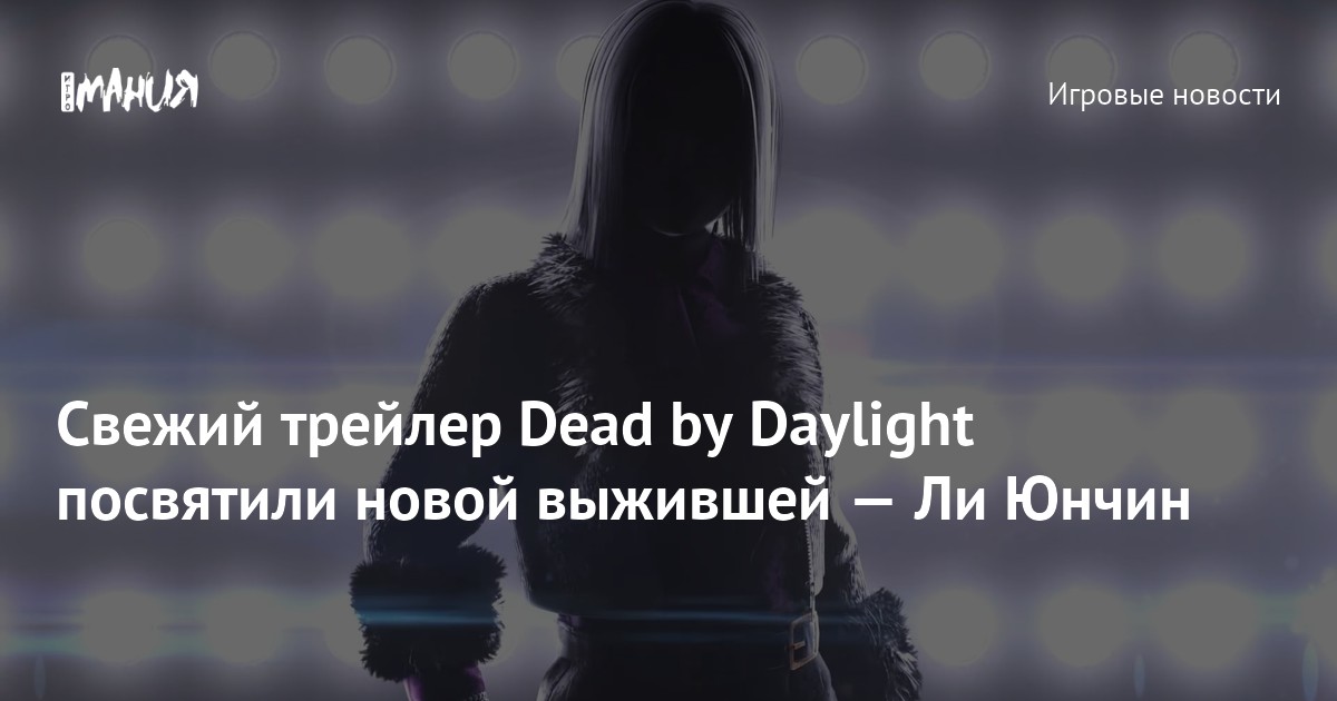 Ли юнчин dead by daylight