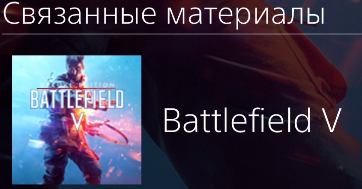 Battlefield V представят 23 мая — первый тизер - изображение 2 Battlefield V представят 23 мая — первый тизер - фото 2