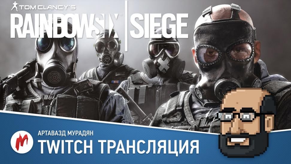 «Игромания» протестирует Rainbow Six: Siege в прямом эфире - изображение обложка