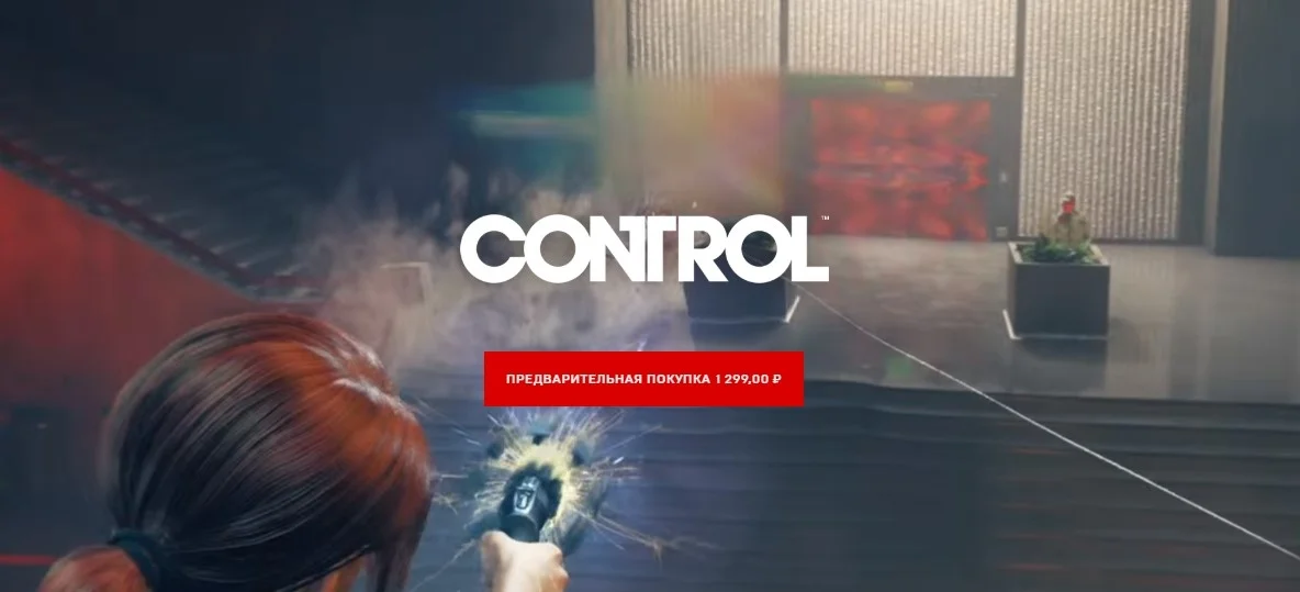 Remedy скорректировала цену Control в Epic Games Store — теперь 1299 рублей - фото 1