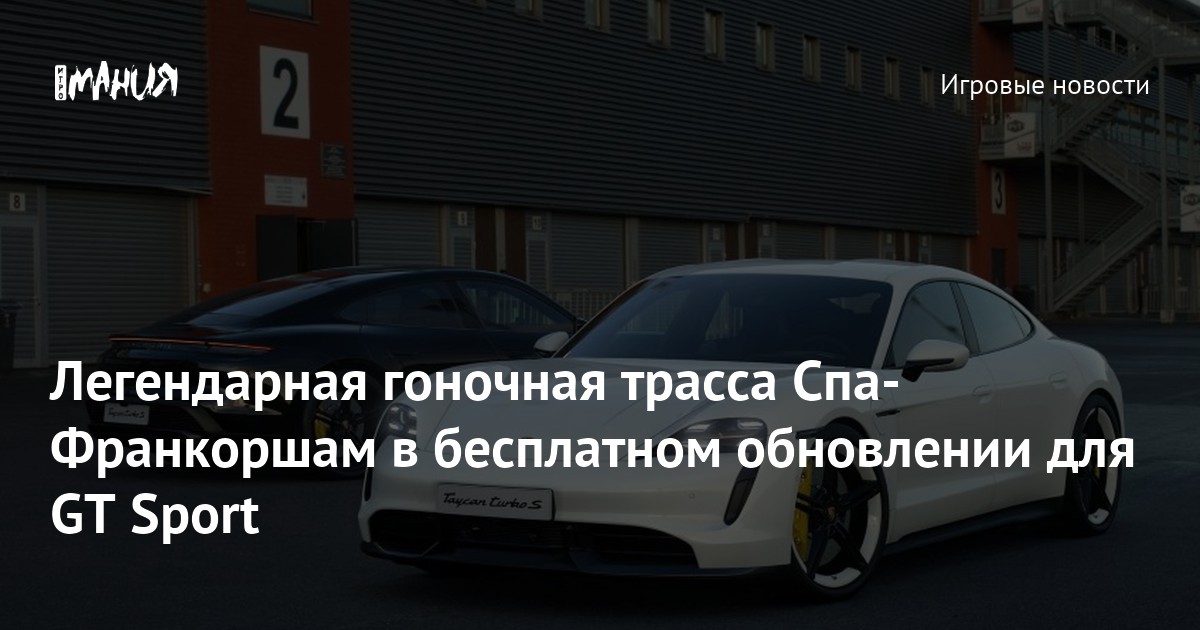 Легендарная гоночная трасса Спа-Франкоршам в бесплатном обновлении для ...