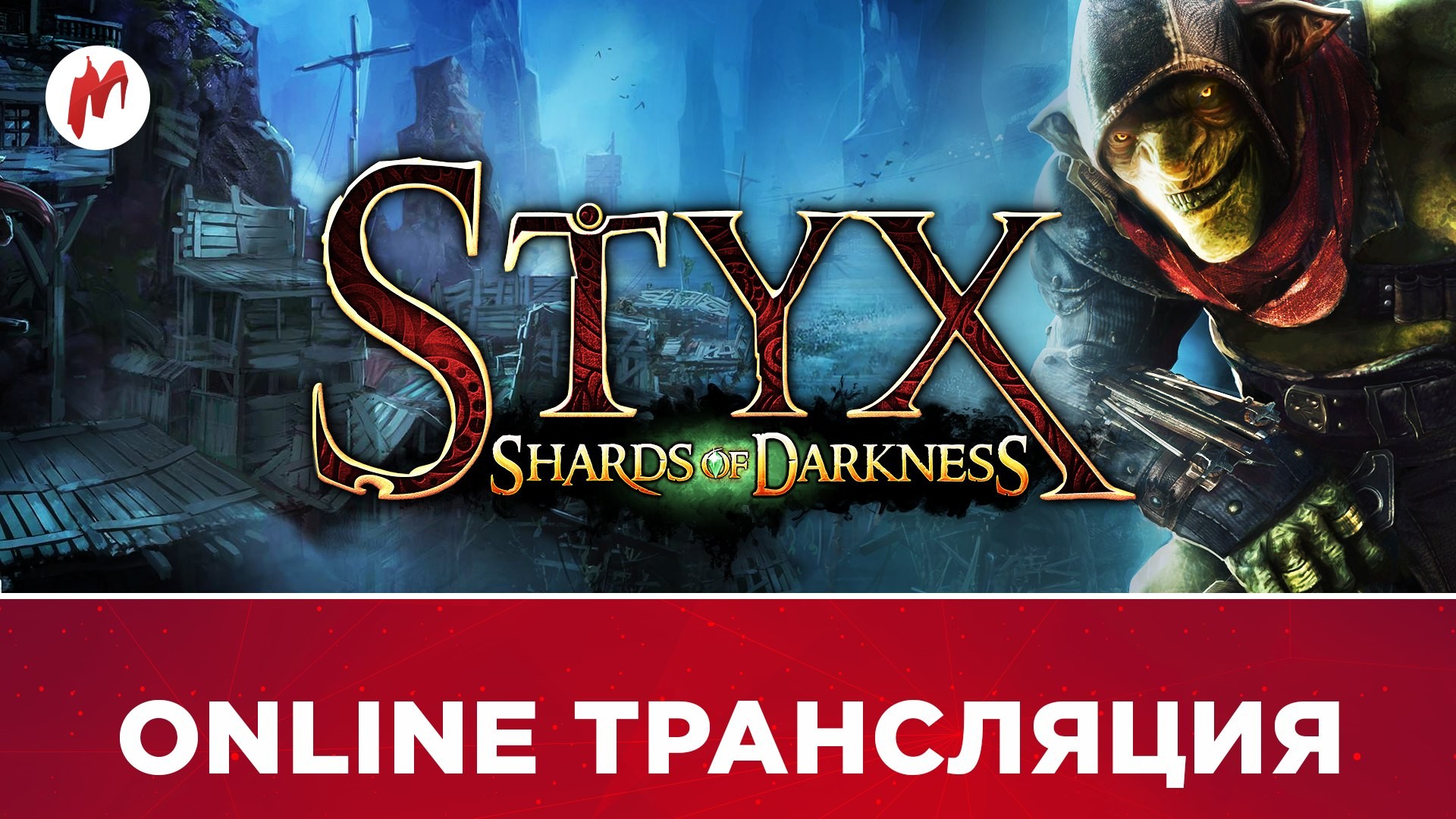 Styx: Shards of Darkness в прямом эфире «Игромании» - изображение обложка