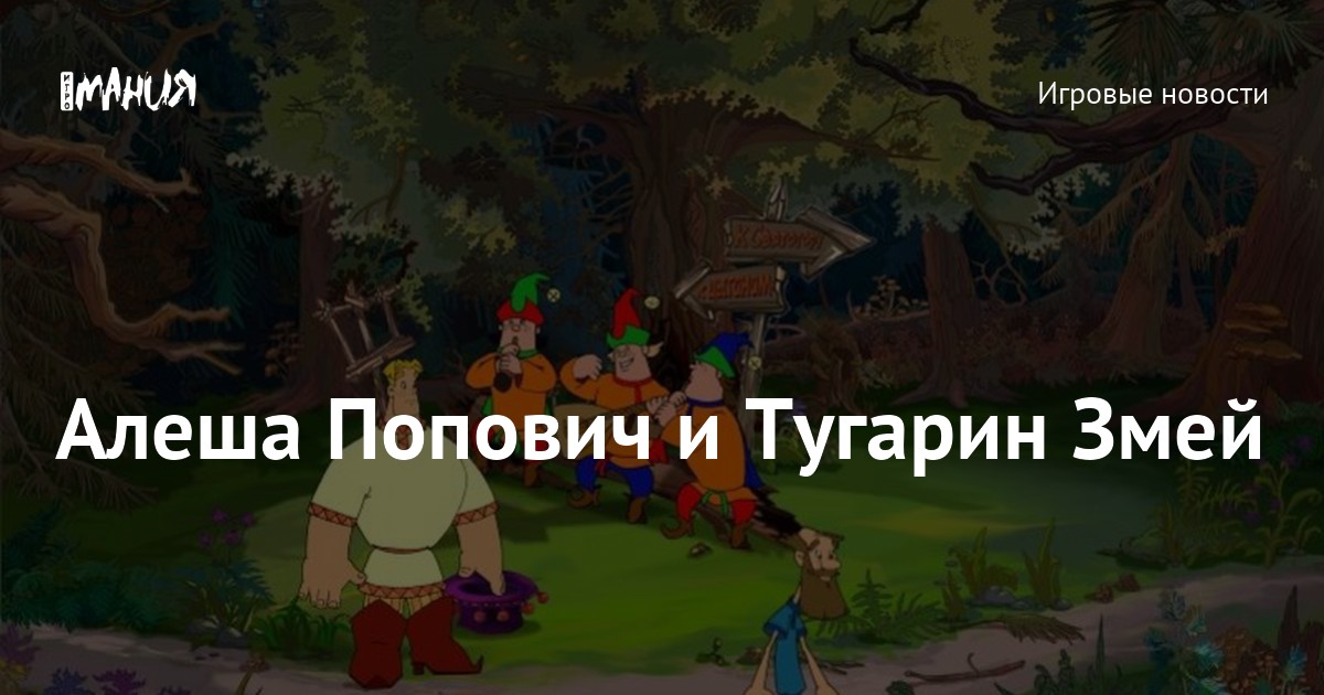 Алеша Попович и Тугарин Змей — Игромания