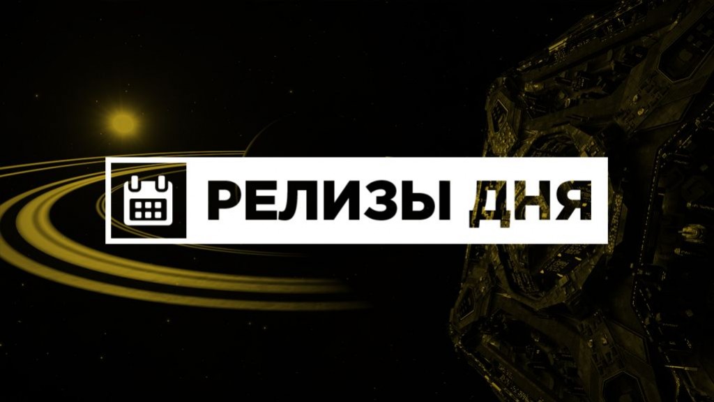Релизы дня (16 декабря) - изображение обложка