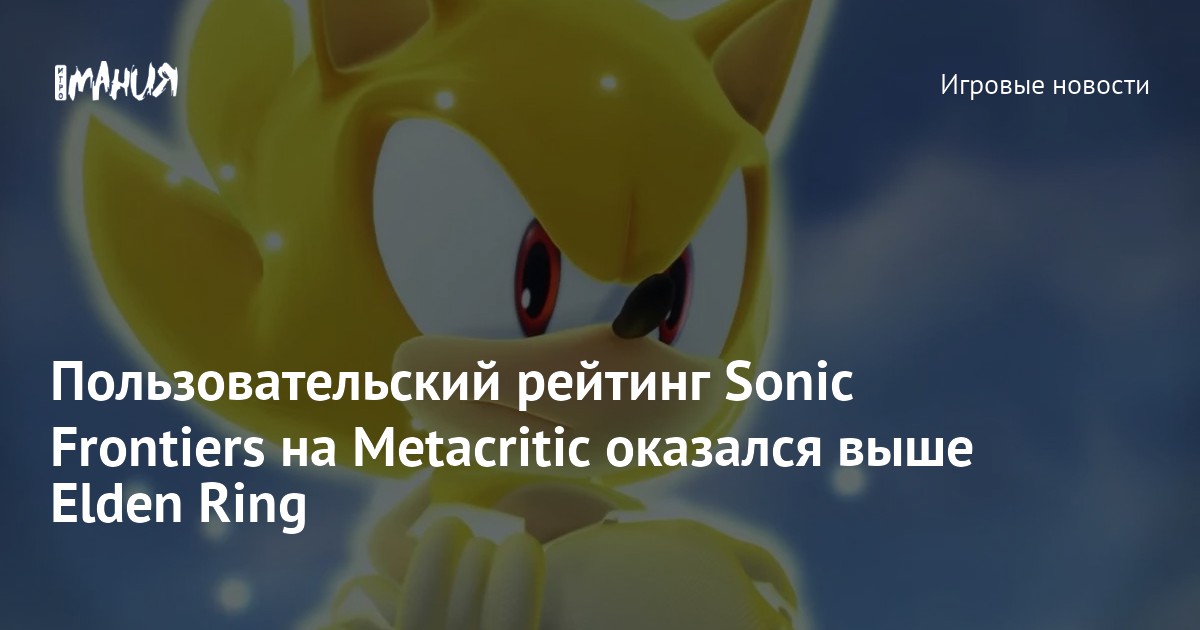⚡Пользовательский рейтинг Sonic Frontiers на Metacritic и в Steam выше, чем  у Elden Ring, Видеоигры, Новости