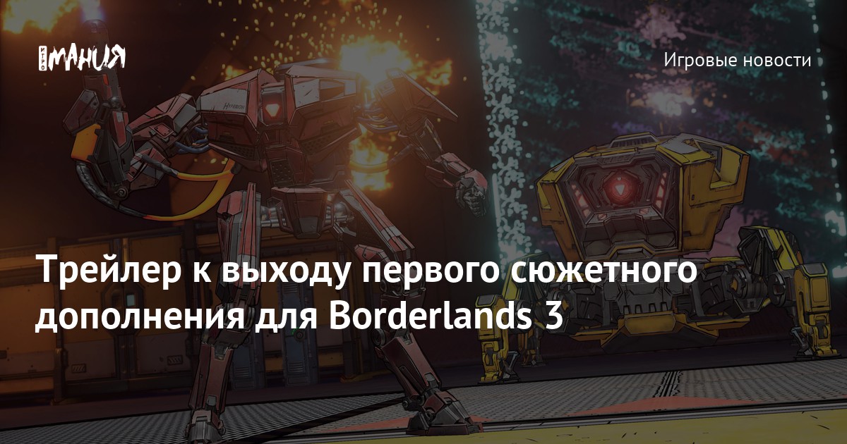 Трейлер к выходу первого сюжетного дополнения для Borderlands 3 — Игромания