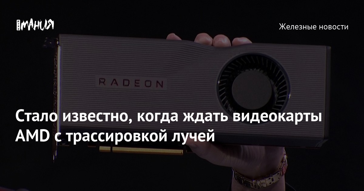 Стало известно, когда ждать видеокарты AMD с трассировкой лучей — Игромания