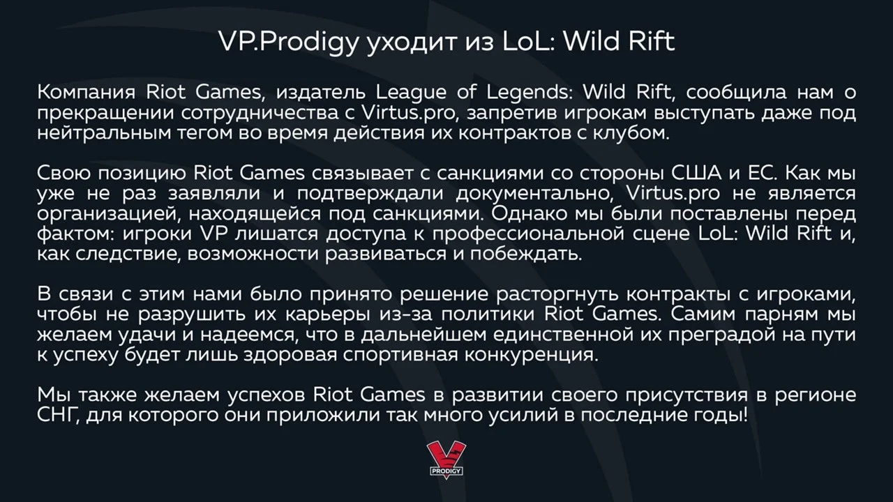 Virtus pro распустила состав по League of Legends: Wild Rift из-за запрета Riot Games - фото 1
