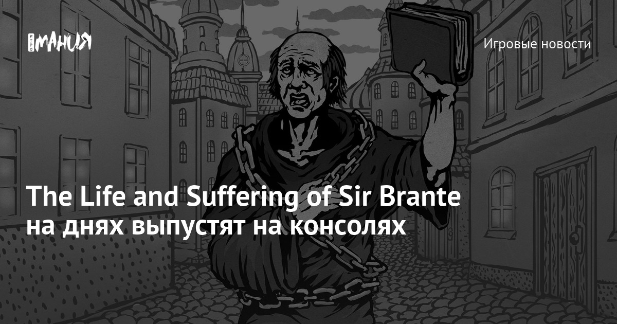 The Life and Suffering of Sir Brante на днях выпустят на консолях ...