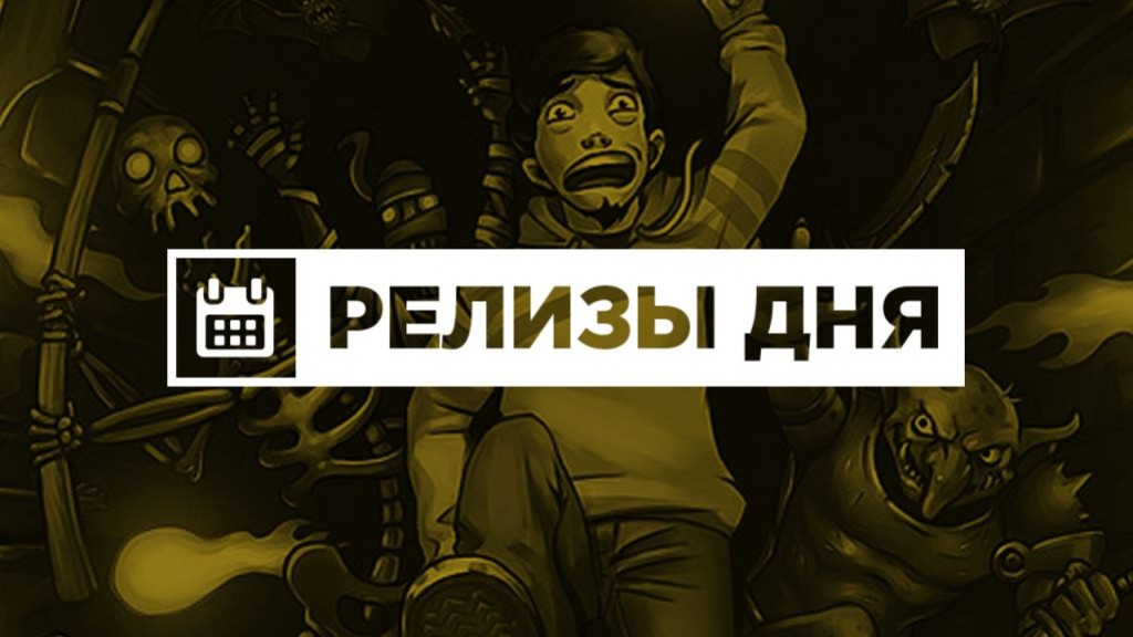 Релизы дня (6-8 января) - изображение обложка
