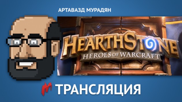 Играем в Hearthstone: Heroes of Warcraft в прямом эфире - изображение обложка