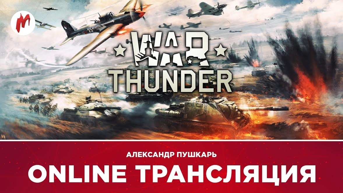 War Thunder и распаковка Nintendo Switch в прямом эфире «Игромании» - фото 1