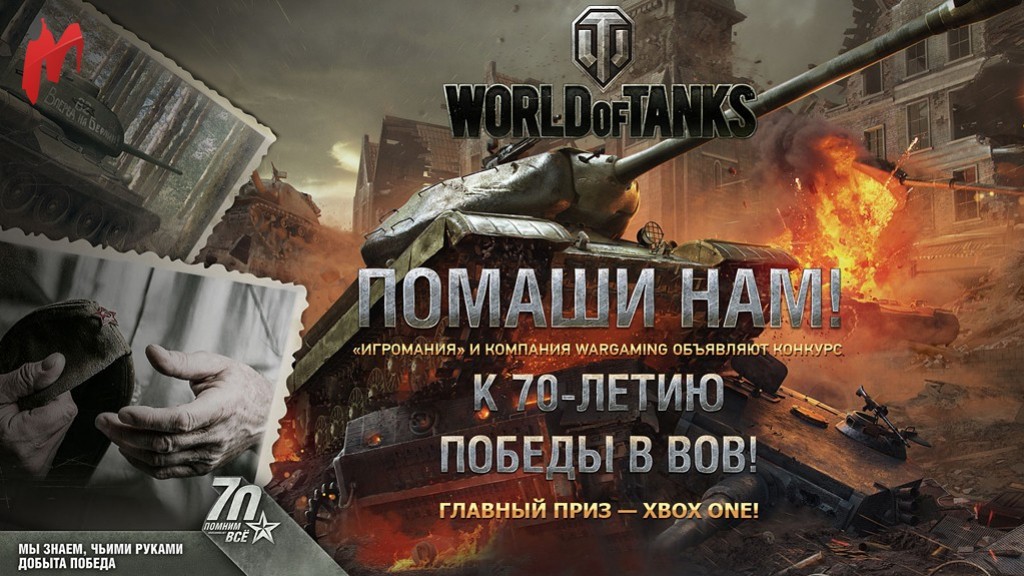 «Игромания» и Wargaming проведут конкурс по случаю 70-летия Победы - изображение обложка