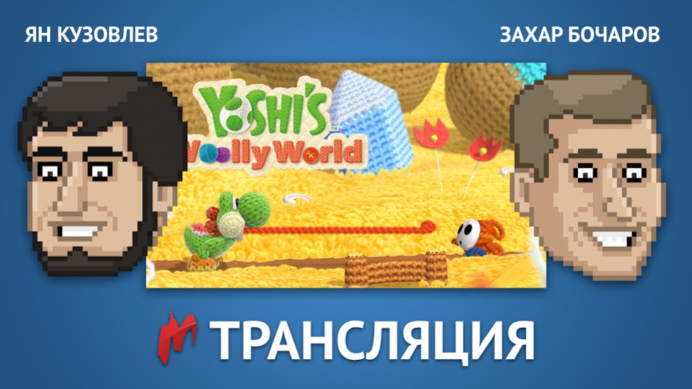 Продолжаем играть в Yoshi's Woolly World - изображение обложка