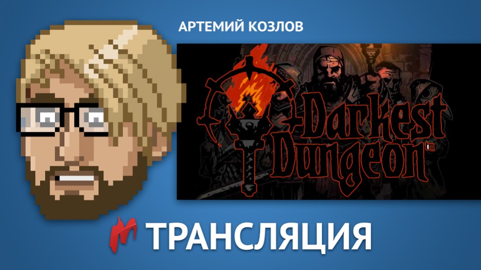 «Игромания» сыграет в Darkest Dungeon в прямом эфире - изображение обложка