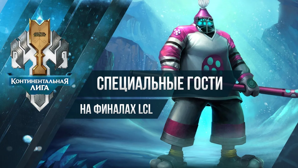 Призовой фонд континентальной лиги по League of Legends составит 4 миллиона рублей - фото 3