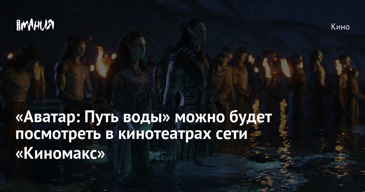 Аватар Путь Воды 2025 Купить Билет