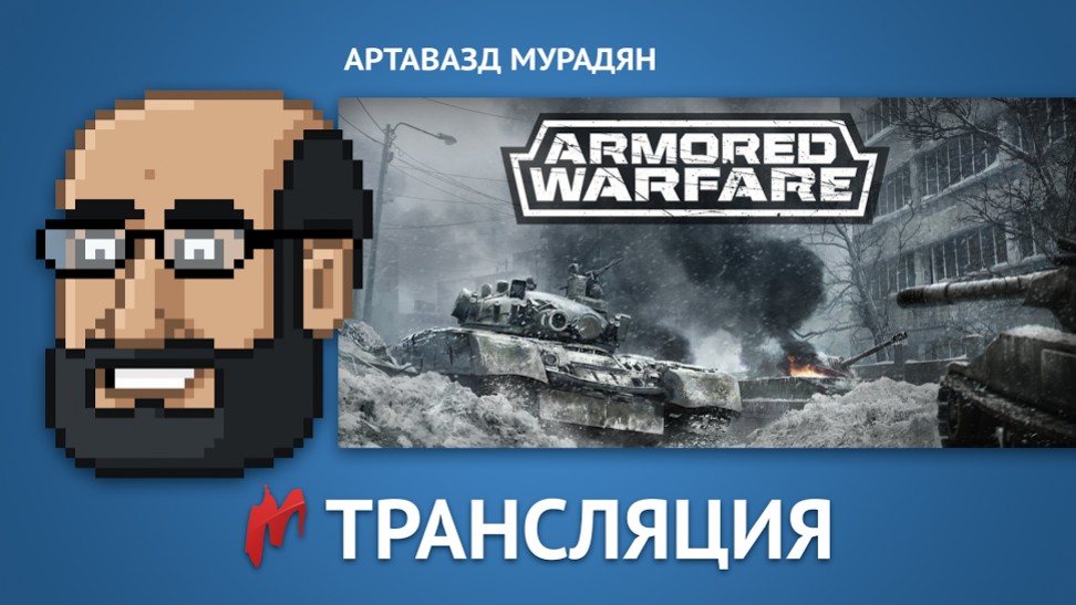 Играем в Armored Warfare вместе с продюсерами игры! - изображение обложка