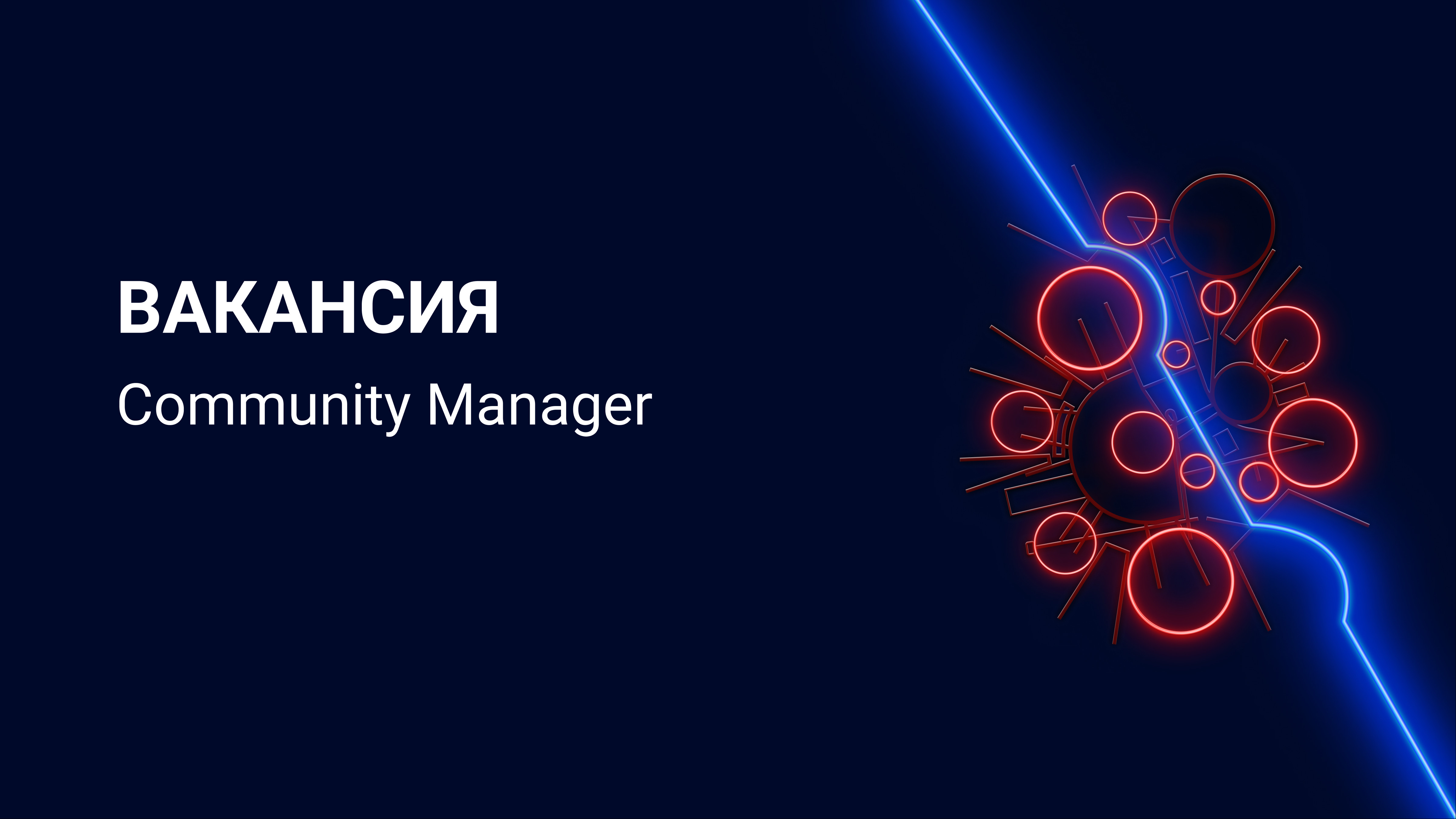 Ищем специалиста на должность Community Manager! - изображение обложка