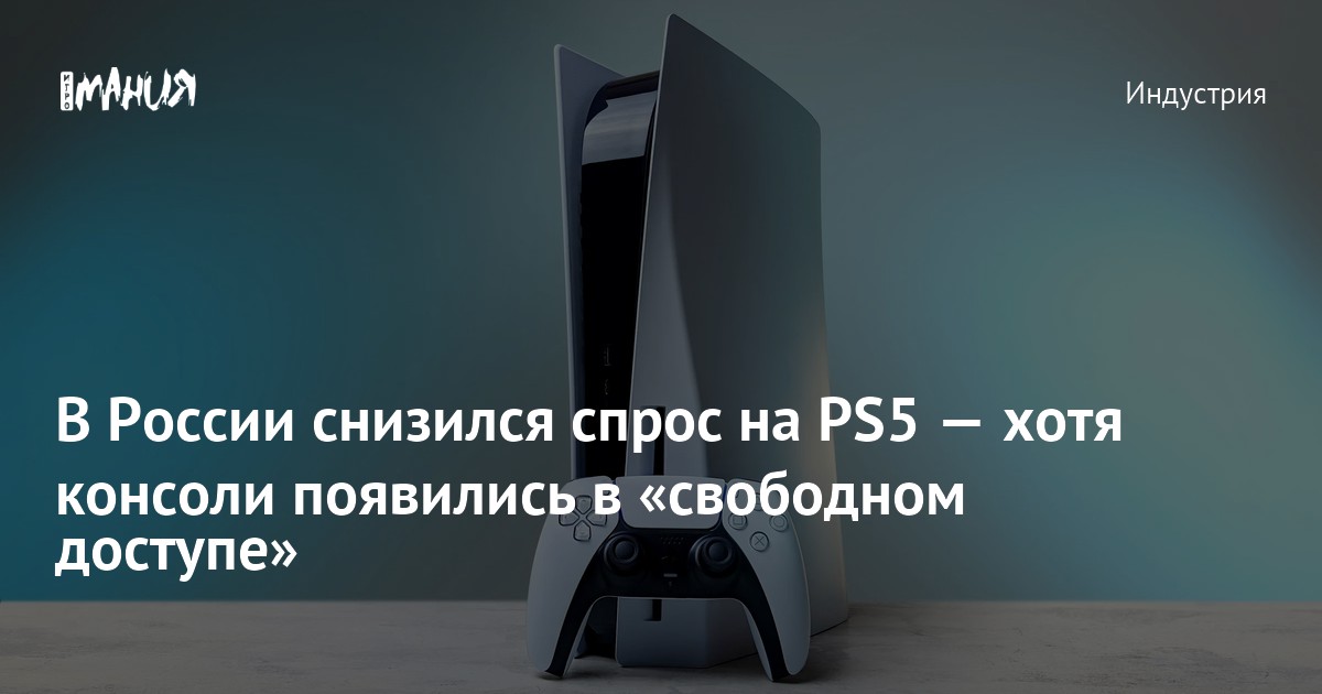 В России снизился спрос на PS5 — хотя консоли появились в «свободном ...