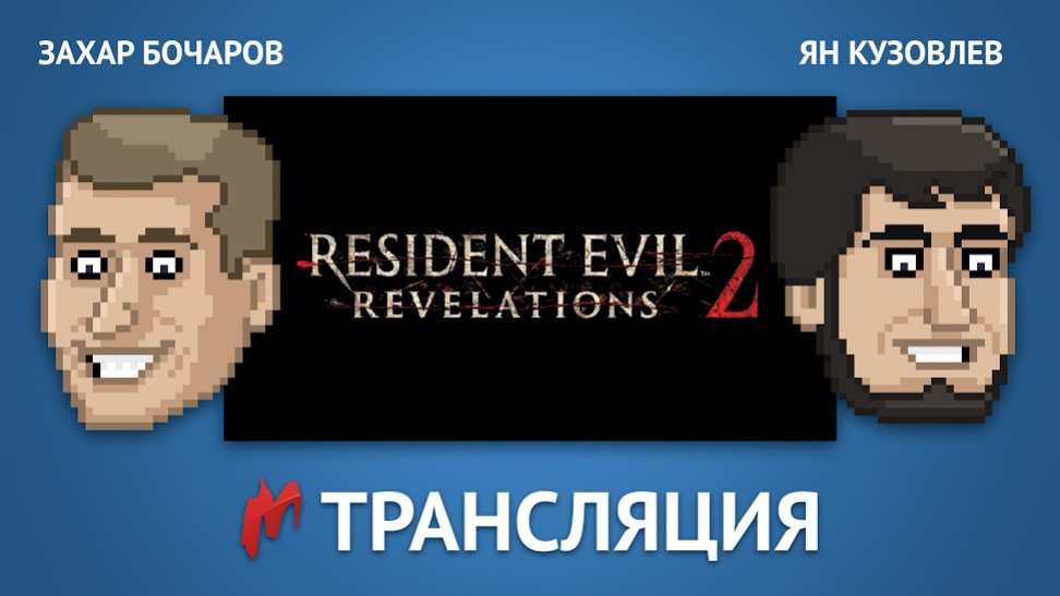 «Игромания» проведет финальный стрим по Resident Evil: Revelations 2 - изображение обложка