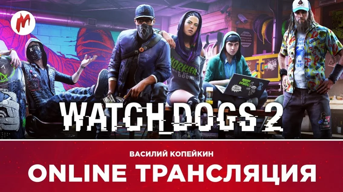 Dishonored 2 и Watch Dogs 2 в прямом эфире «Игромании» - фото 3