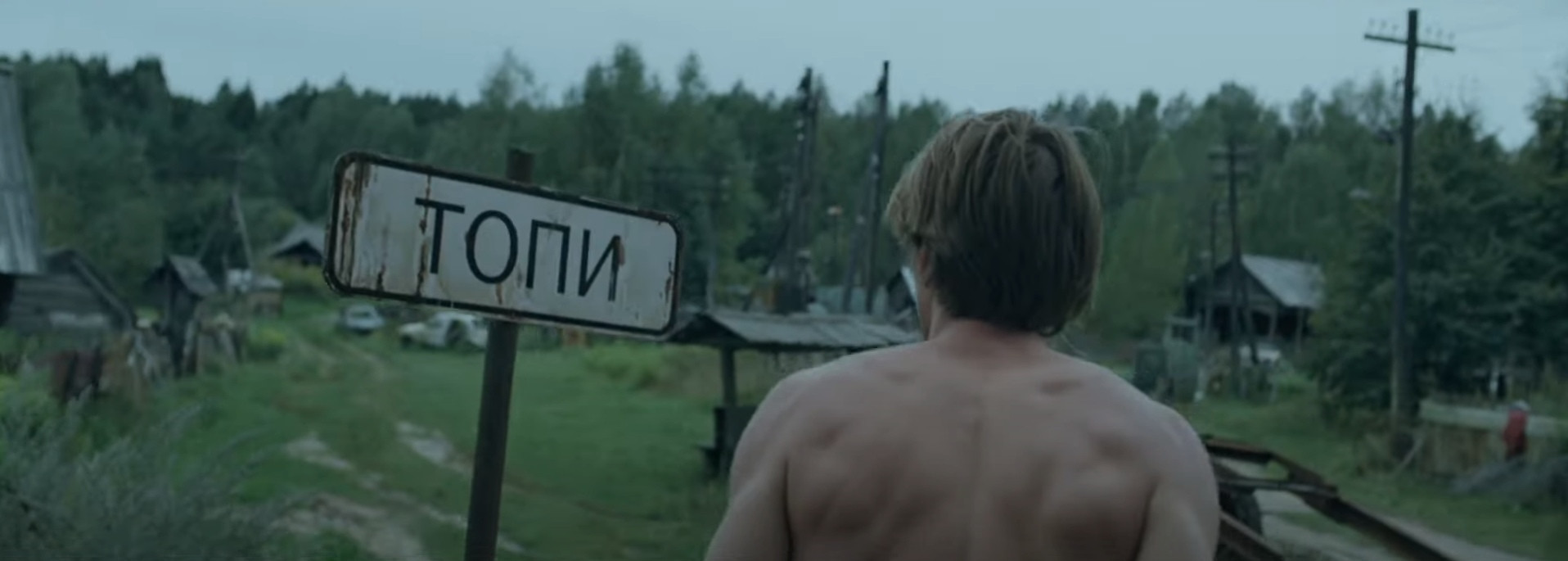 Вышел трейлер сериала «Топи» по сценарию Дмитрия Глуховского - изображение обложка