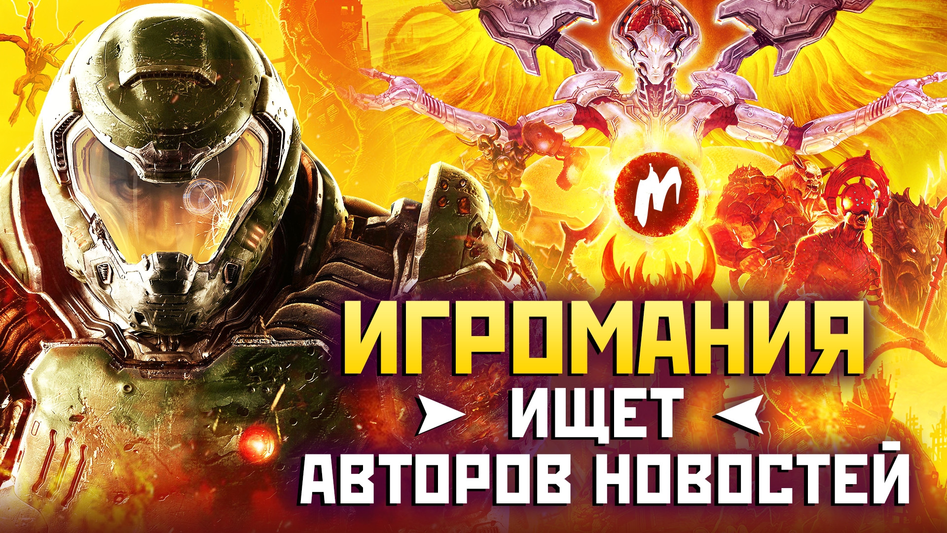 Игромания ищет автора новостей на дневную смену - изображение обложка