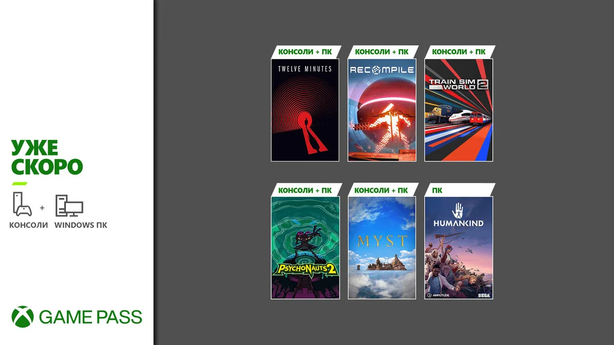 Twelve Minutes, Humankind, Train Sim World 2 и не только — новинки Xbox Game Pass - фото 1