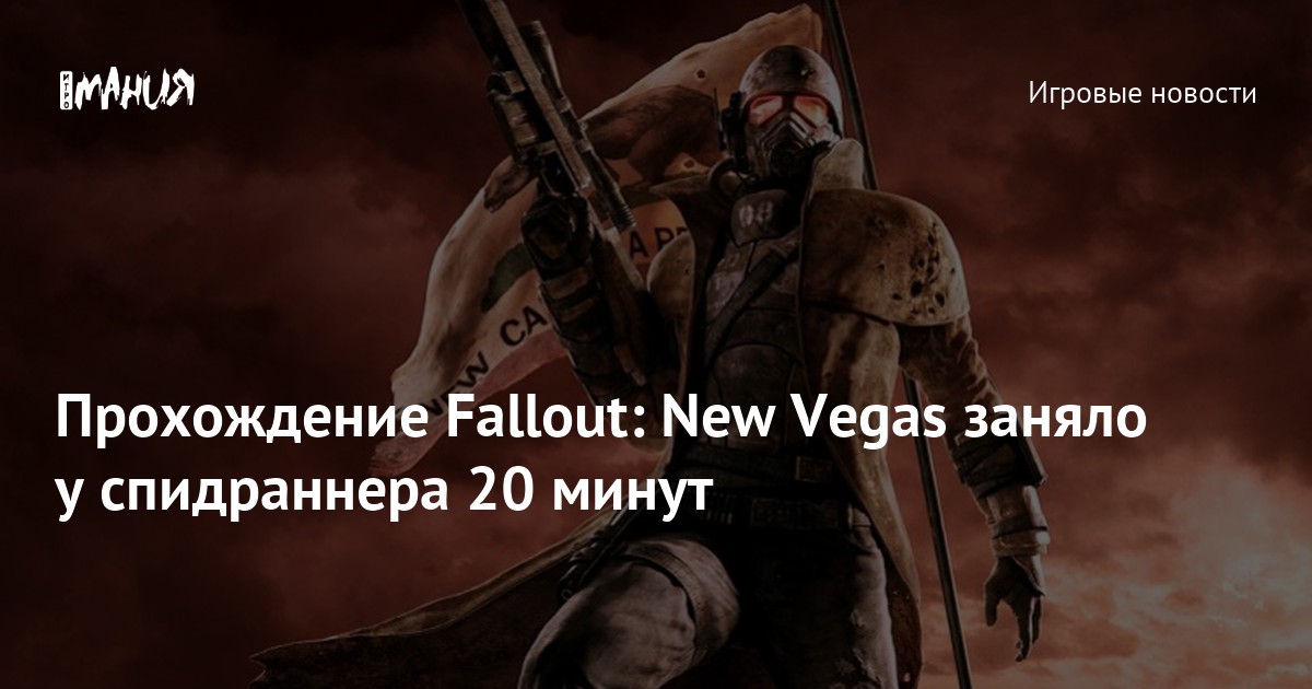 Fallout new vegas схема сюжета