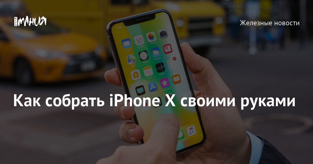 #Видео: Как самостоятельно собрать iPhone X и сколько это стоит