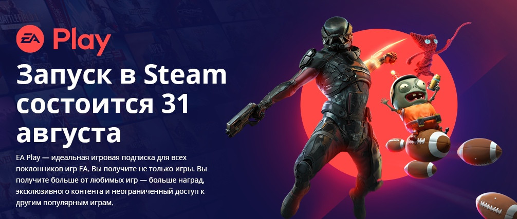 Сервис EA Play появится в Steam уже 31 августа - изображение 1 Сервис EA Play появится в Steam уже 31 августа - фото 1
