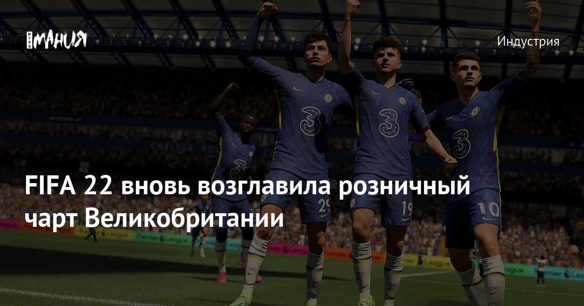 FIFA 22 вновь возглавила розничный чарт Великобритании — Игромания