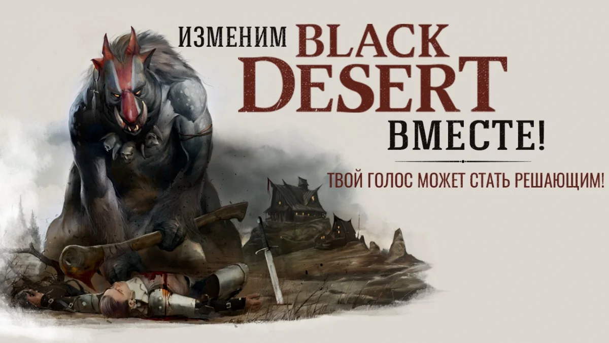 Российская команда Black Desert открыла новый пользовательский опрос - фото 1