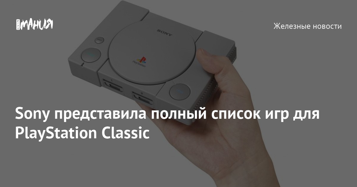 Sony представила полный список игр для PlayStation Classic — Игромания