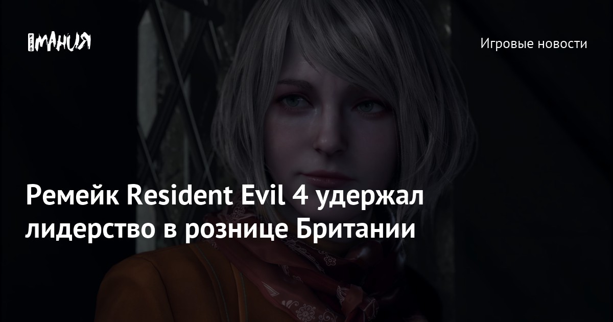 Ремейк Resident Evil 4 удержал лидерство в рознице Британии — Игромания