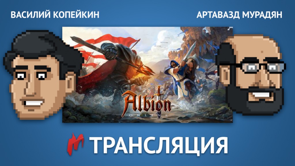 «Игромания» сыграет в Albion Online в прямом эфире - изображение обложка