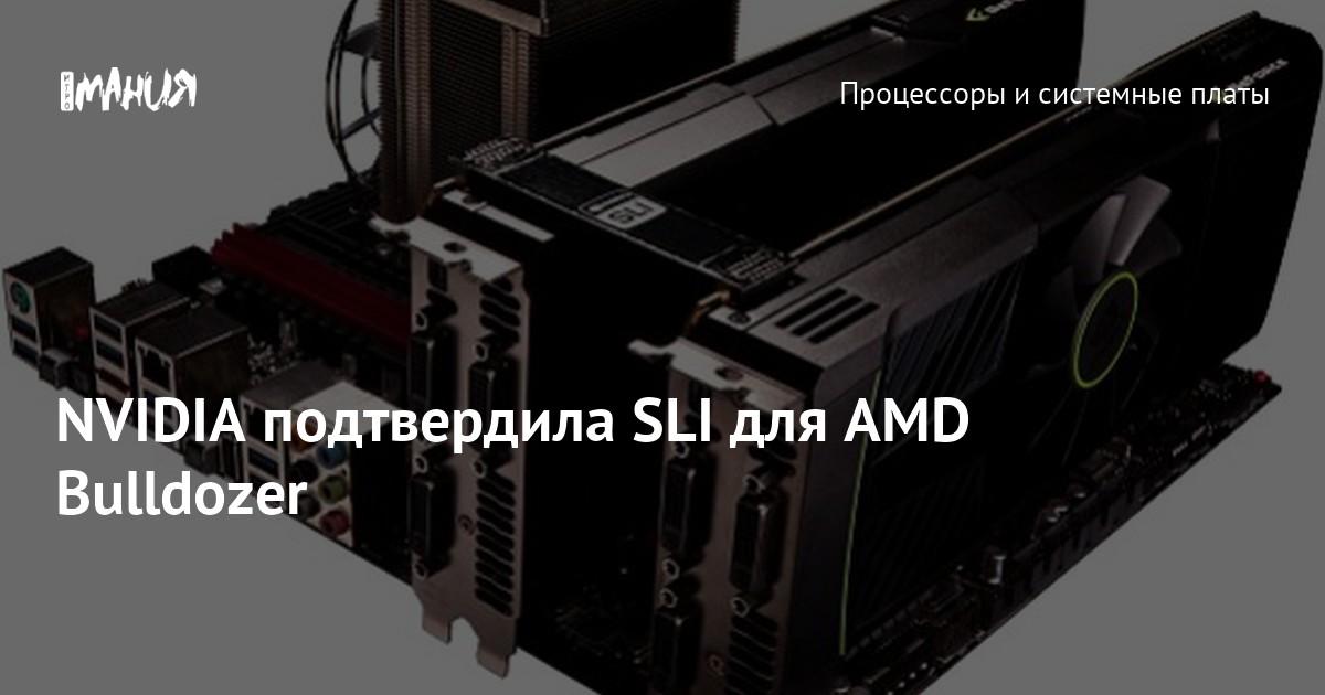 NVIDIA подтвердила SLI для AMD Bulldozer — Игромания