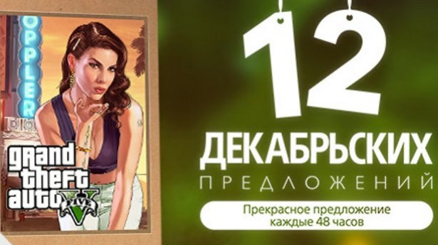 Grand Theft Auto 5 в акции «12 декабрьских предложений» от Sony - изображение обложка