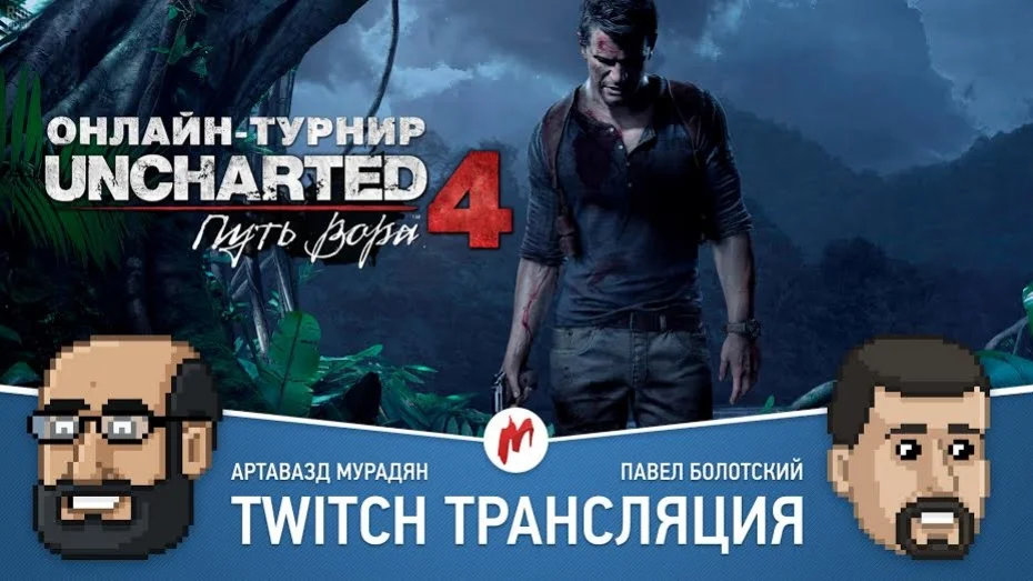 GTA Online и турнир по «Uncharted 4: Путь вора» в прямом эфире «Игромании» - фото 1
