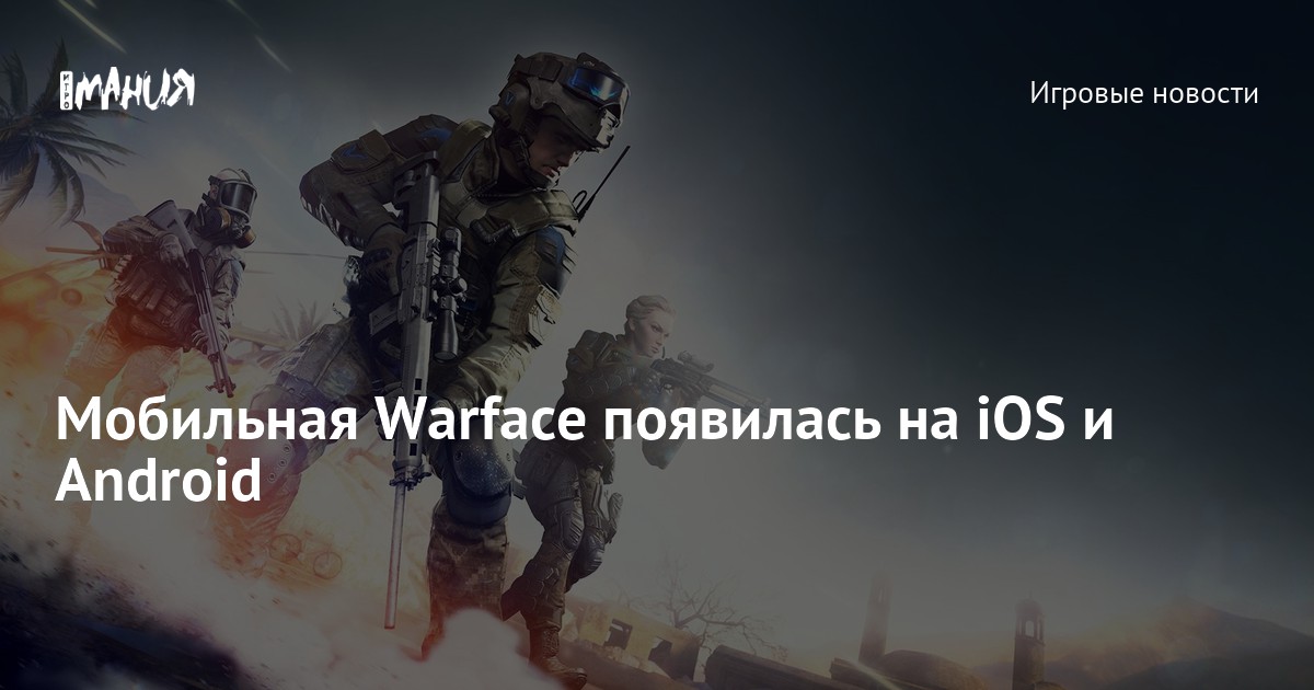Warface Ru Мобильная Warface появилась на iOS и Android — Игромания