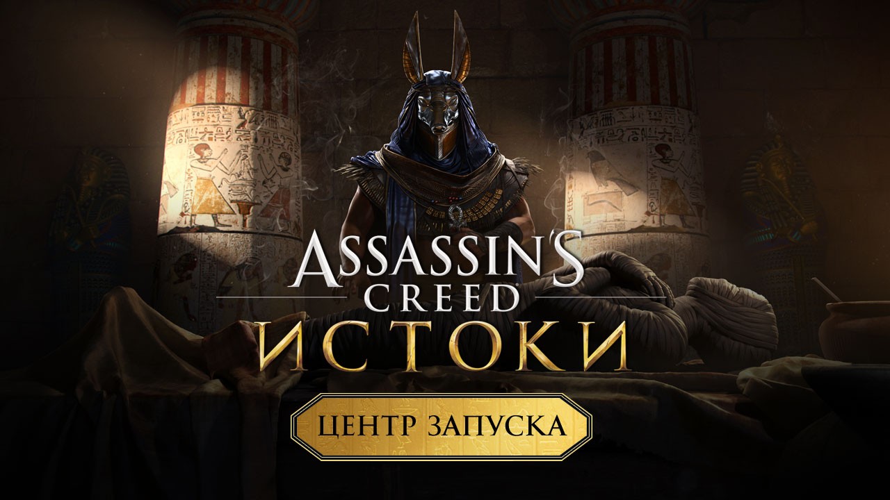 Топчем пески нильской долины: открытый мир в «Assassin’s Creed: Истоки» - изображение обложка
