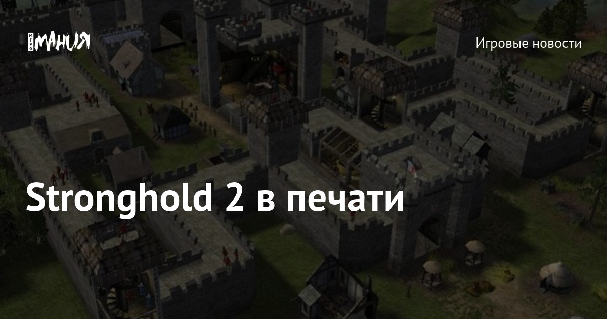 Stronghold 2 в печати — Игромания