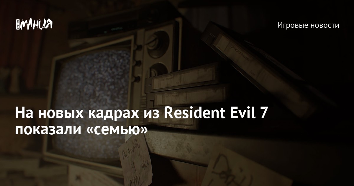 Поддержка живописной графики в Resident Evil 7