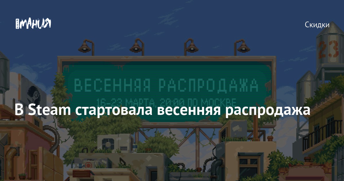 Какие скидки будут на весенней распродаже стим