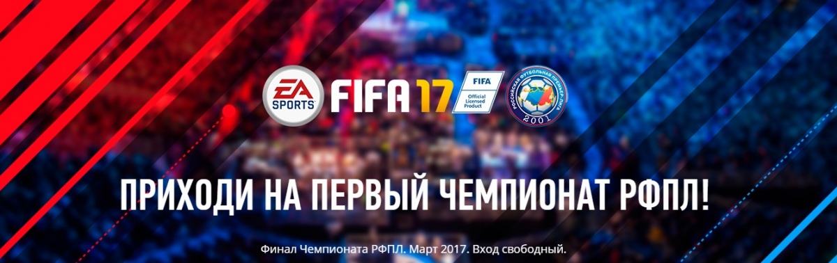 РФПЛ запустила официальную страницу открытого чемпионата по FIFA 17 - изображение 2 РФПЛ запустила официальную страницу открытого чемпионата по FIFA 17 - фото 2