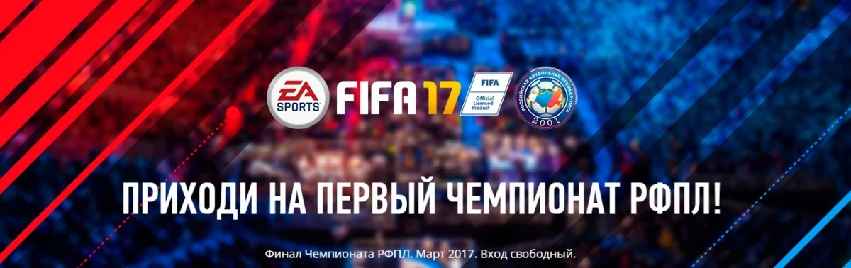 РФПЛ запустила официальную страницу открытого чемпионата по FIFA 17 - фото 2