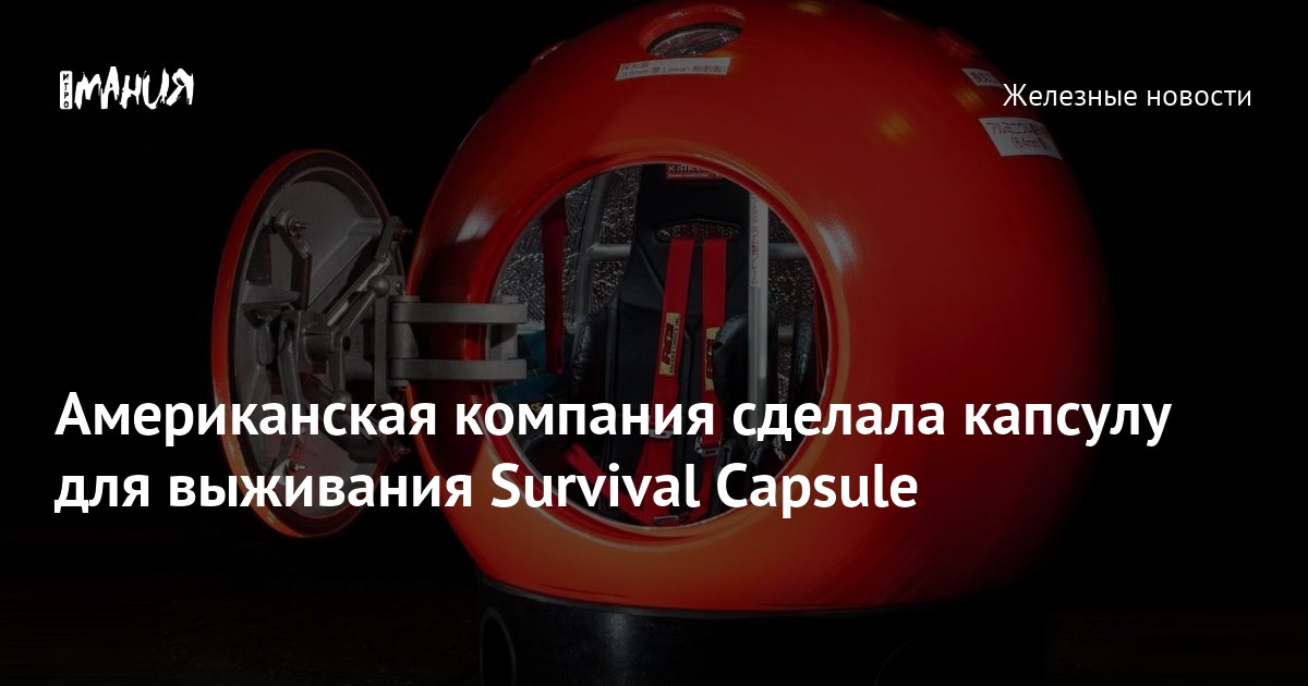 Капсула для выживания Survival Capsule доступна для предзаказа — Игромания