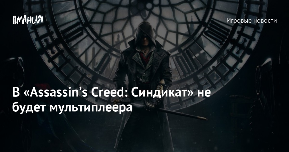 В «Assassin’s Creed: Синдикат» не будет мультиплеера — Игромания