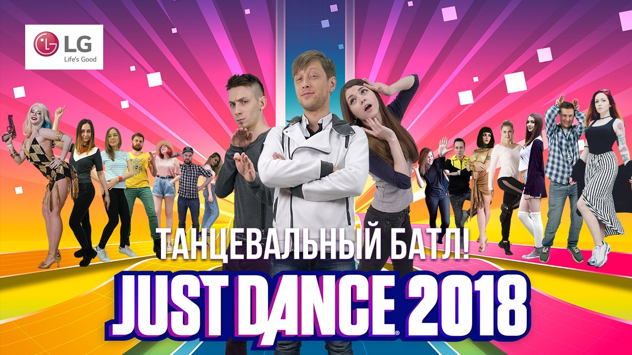 Турнир Игромании по Just Dance 2018: передышка перед полуфиналом - изображение обложка